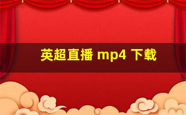 英超直播 mp4 下载